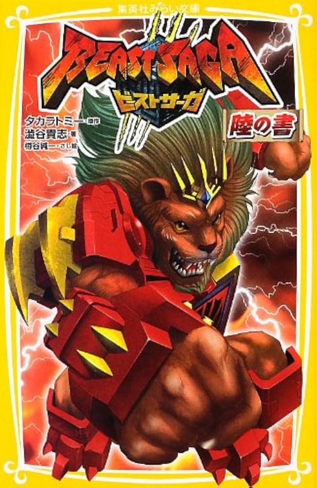 ビースト・サーガ 陸の書 (集英社みらい文庫) | タカラトミー, 澁谷